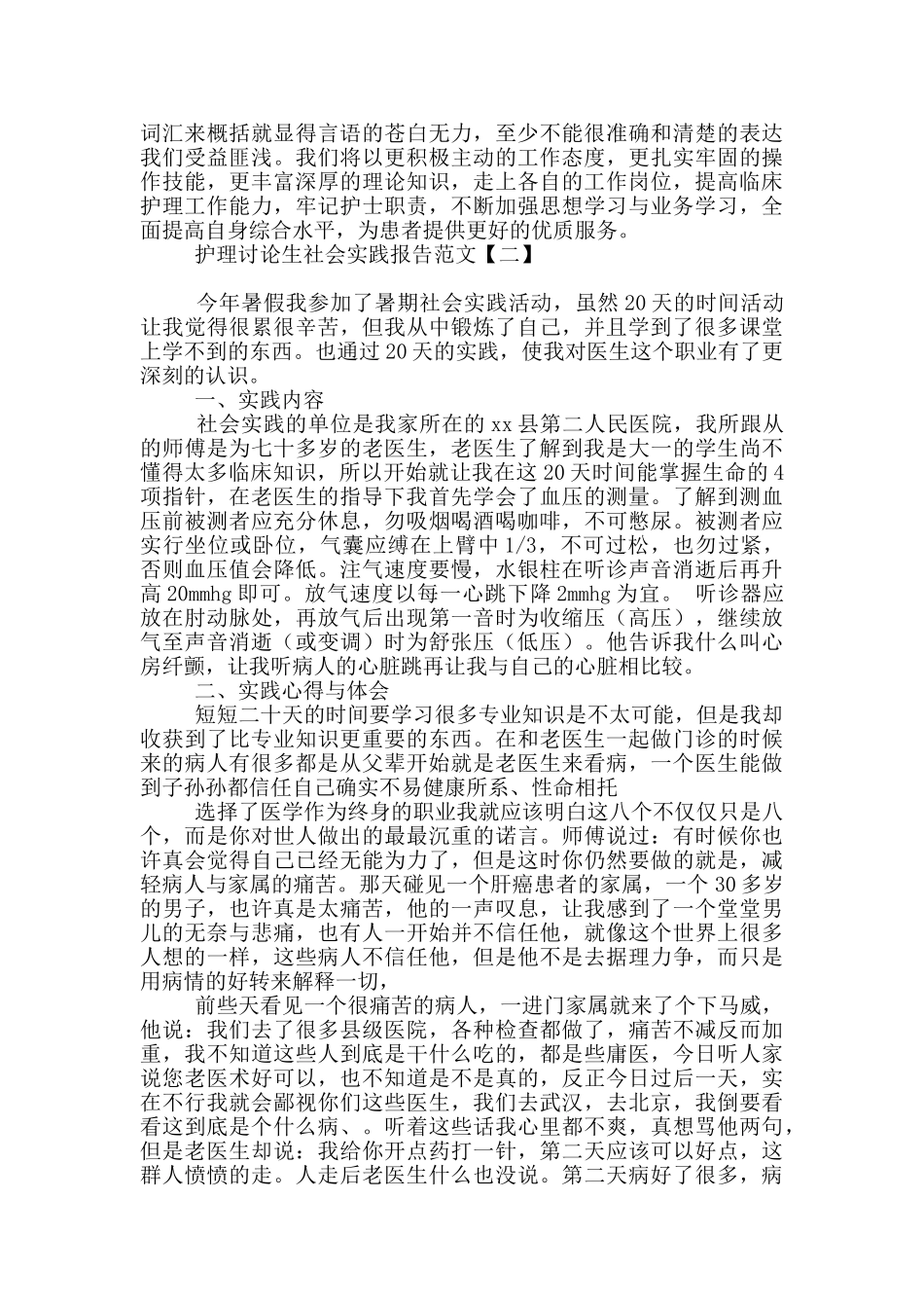 护理研究生社会实践报告范文_第2页
