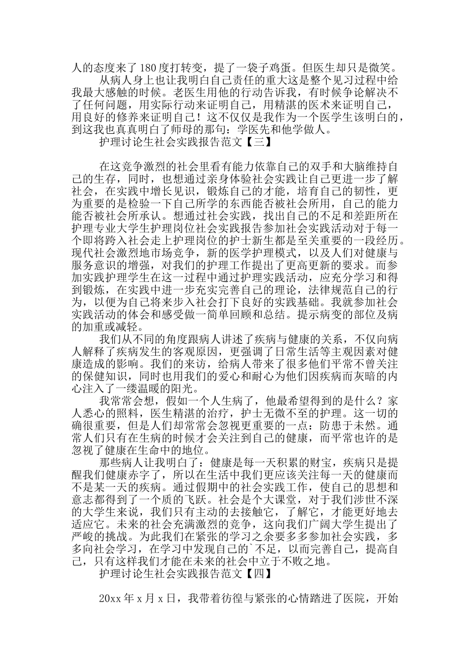 护理研究生社会实践报告范文_第3页