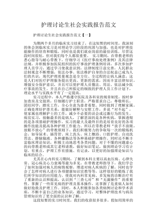 护理研究生社会实践报告范文