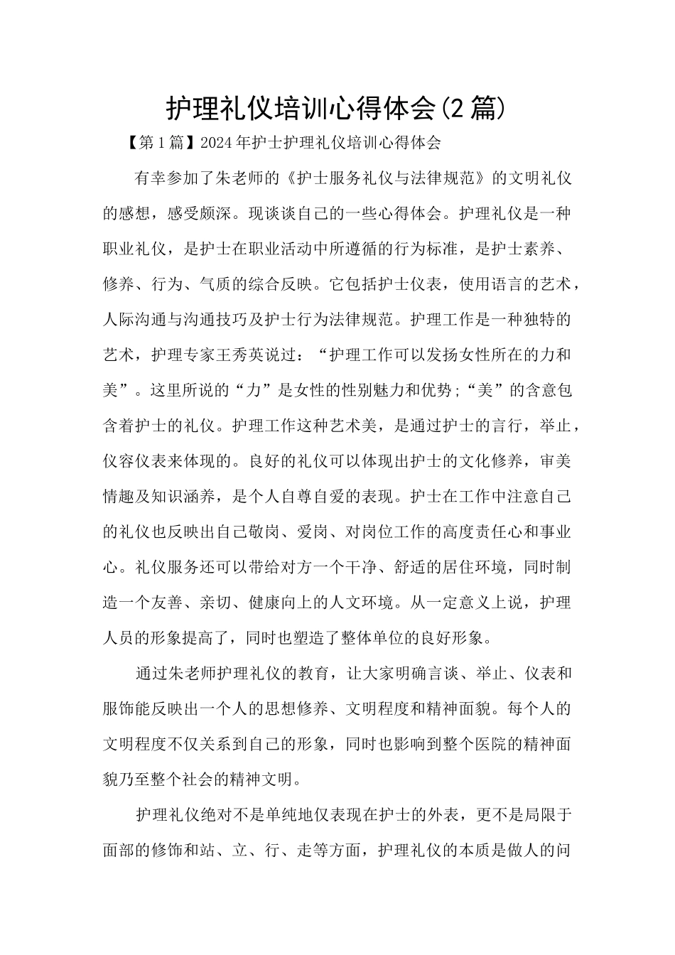 护理礼仪培训心得体会_第1页