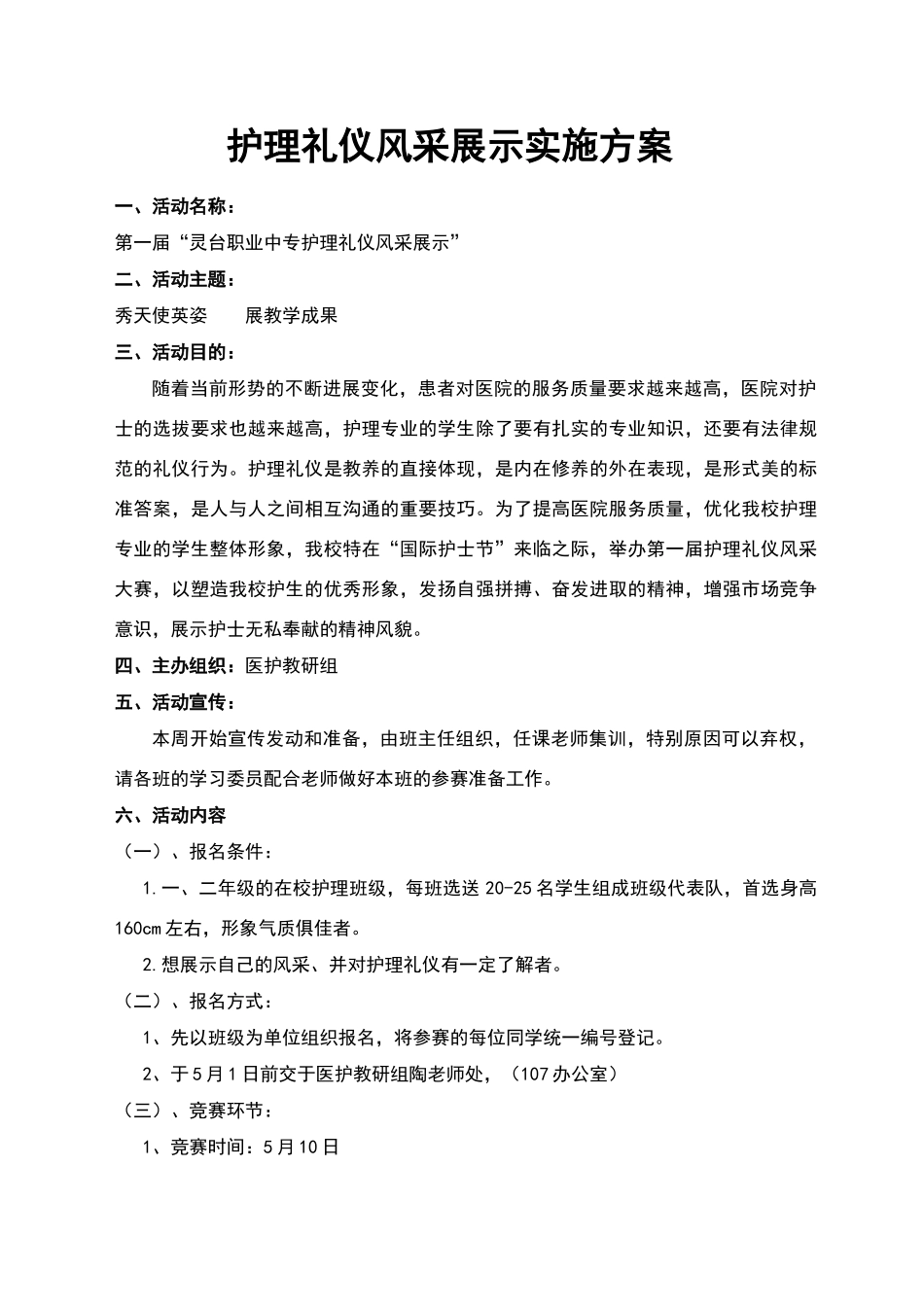 护理礼仪风采大赛策划书_第1页