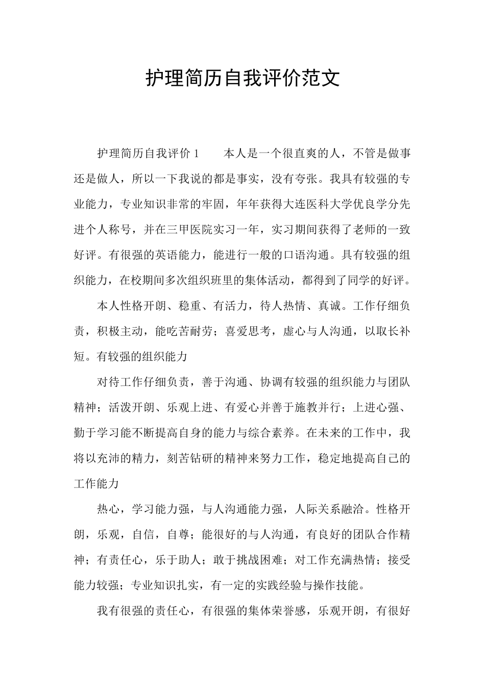 护理简历自我评价范文_第1页