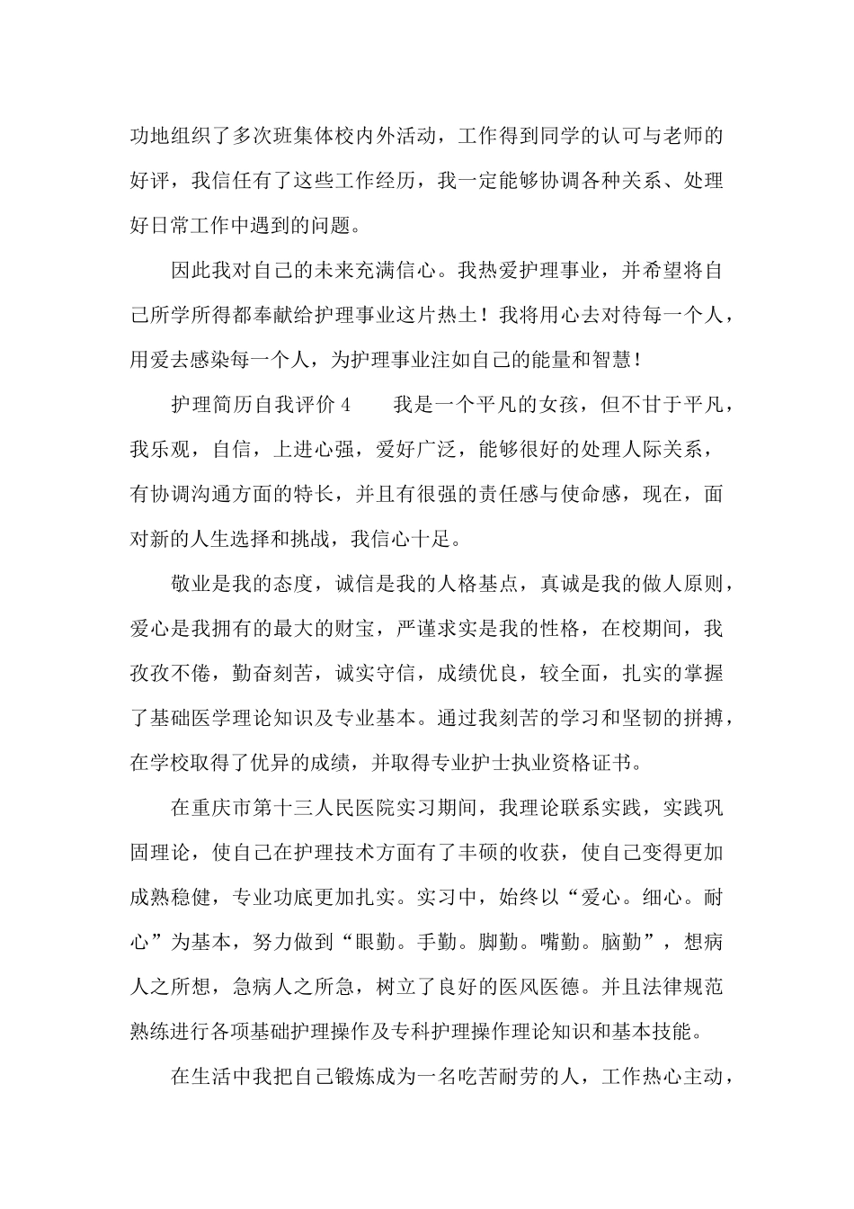 护理简历自我评价范文_第3页