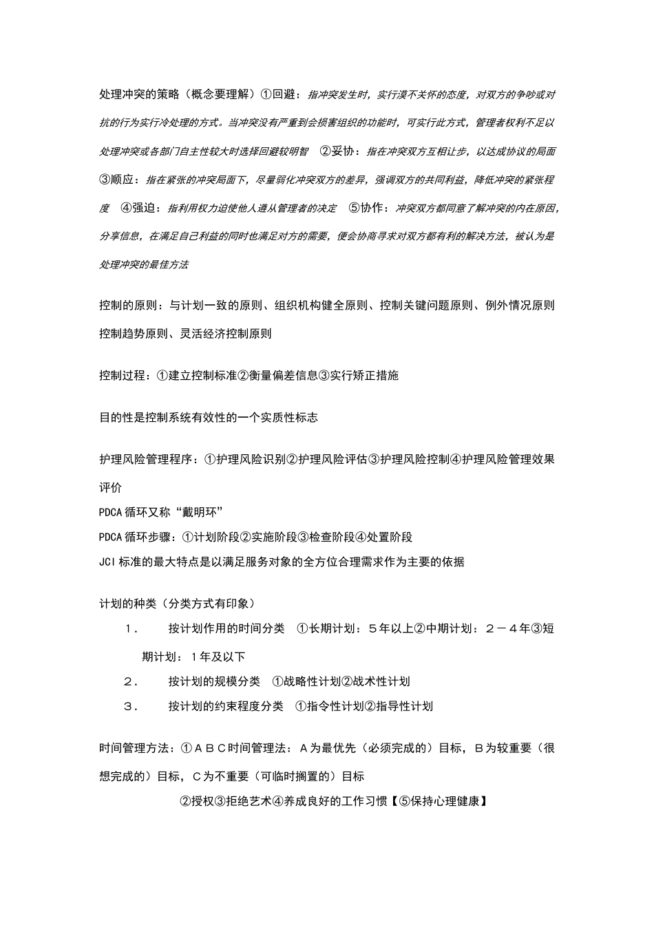 护理管理学重点整理_第3页