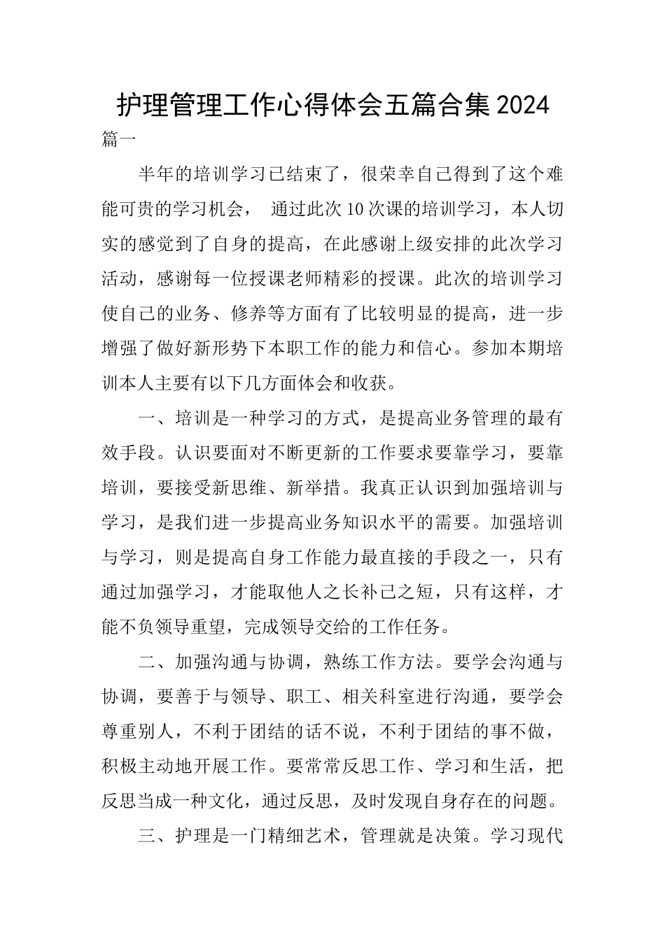 护理管理工作心得体会五篇合集2024_第1页