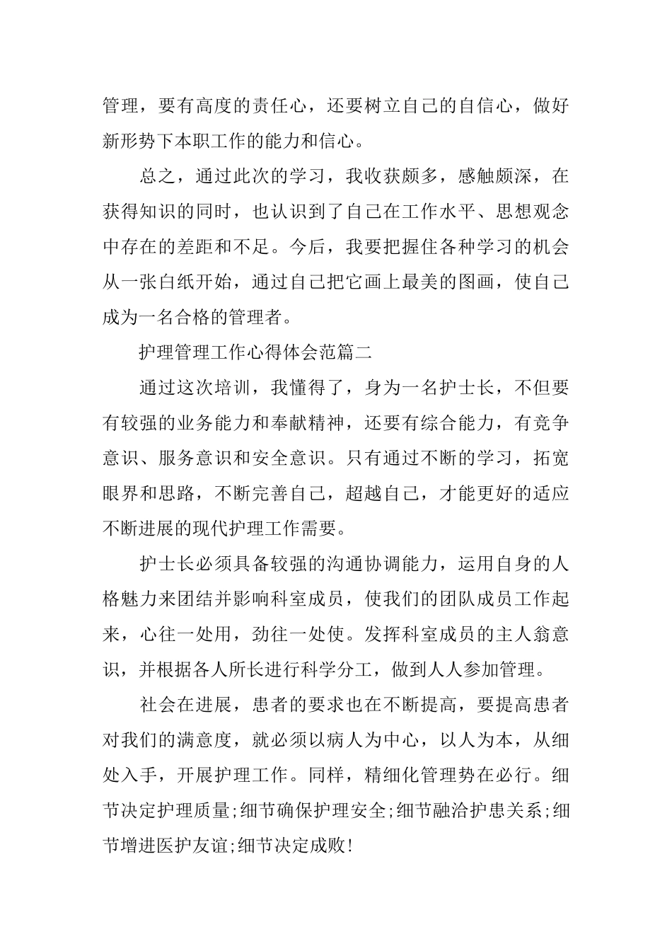 护理管理工作心得体会五篇合集2024_第2页