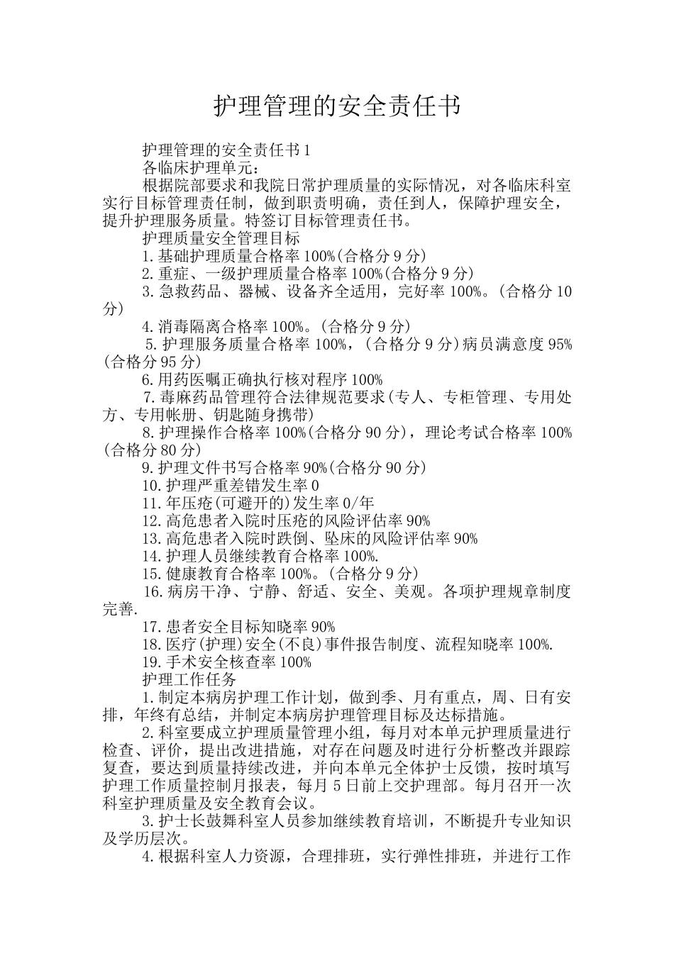 护理管理的安全责任书_第1页