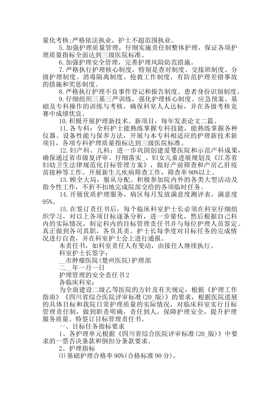 护理管理的安全责任书_第2页