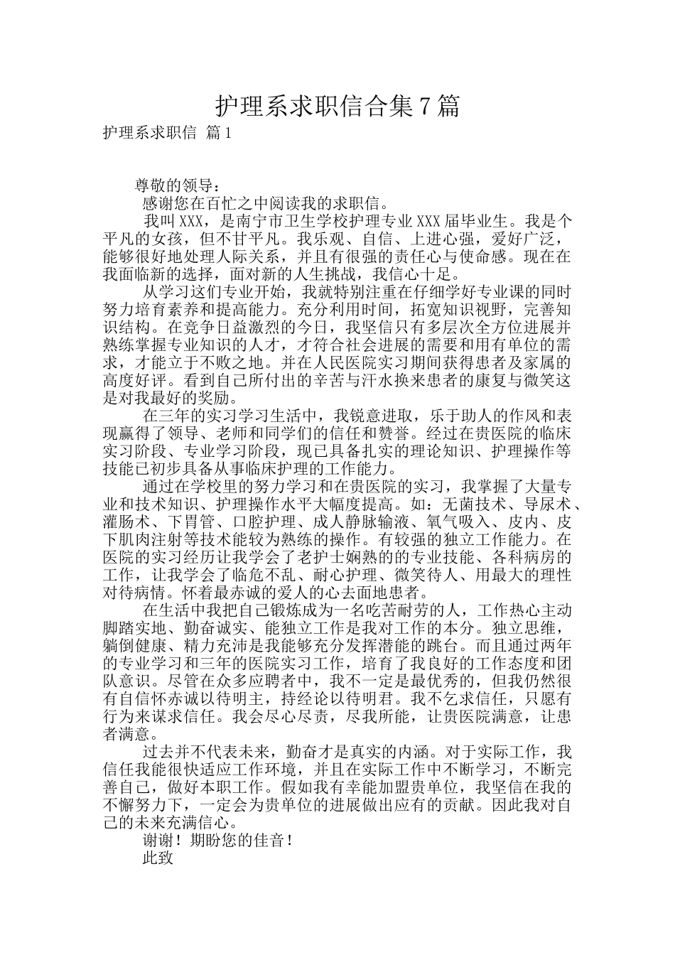 护理系求职信合集7篇_第1页