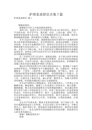护理系求职信合集7篇