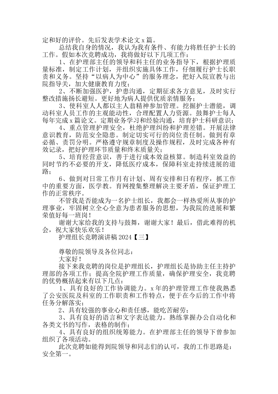 护理组长竞聘演讲稿2024_第2页