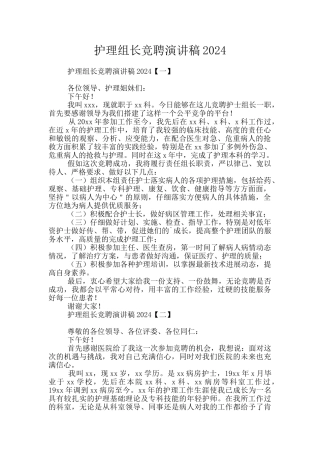 护理组长竞聘演讲稿2024