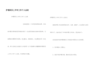 护理职员上半年工作个人总结