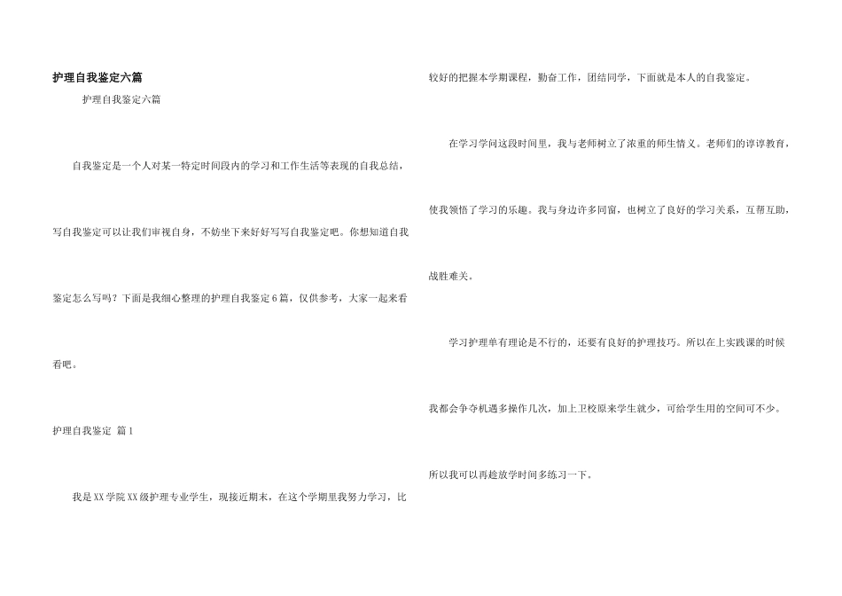 护理自我鉴定六篇_第1页
