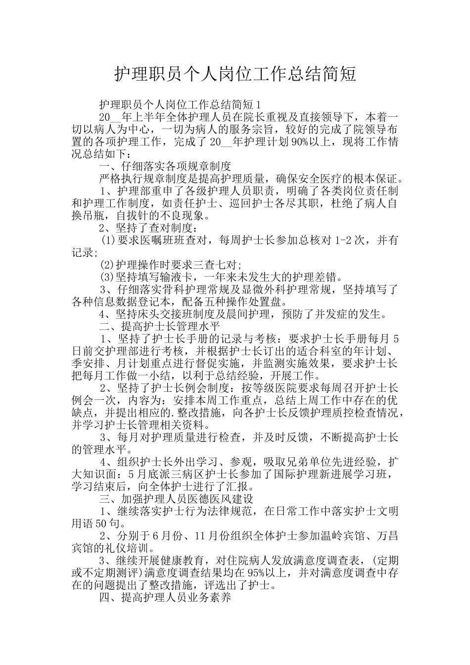 护理职员个人岗位工作总结简短_第1页