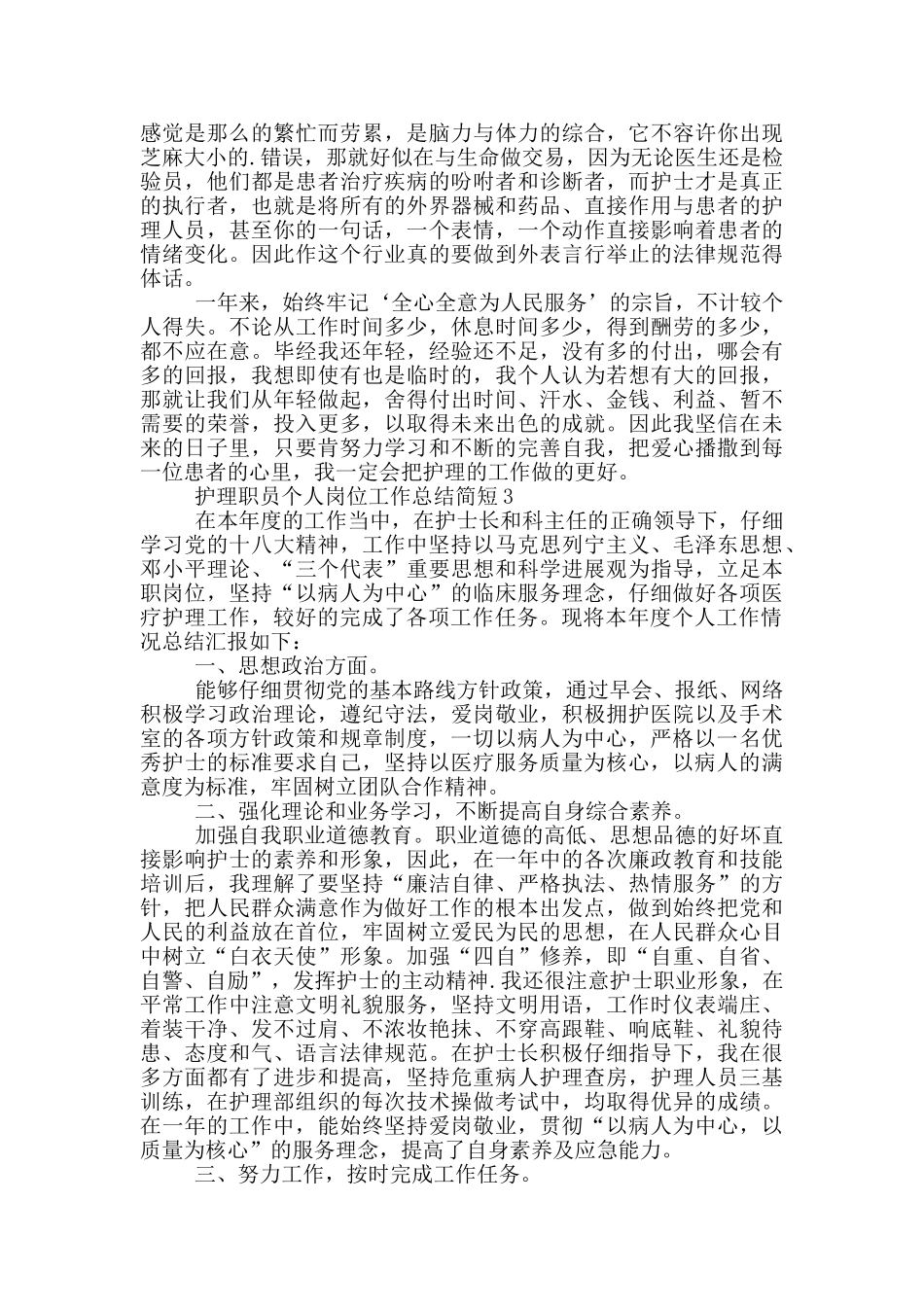 护理职员个人岗位工作总结简短_第3页