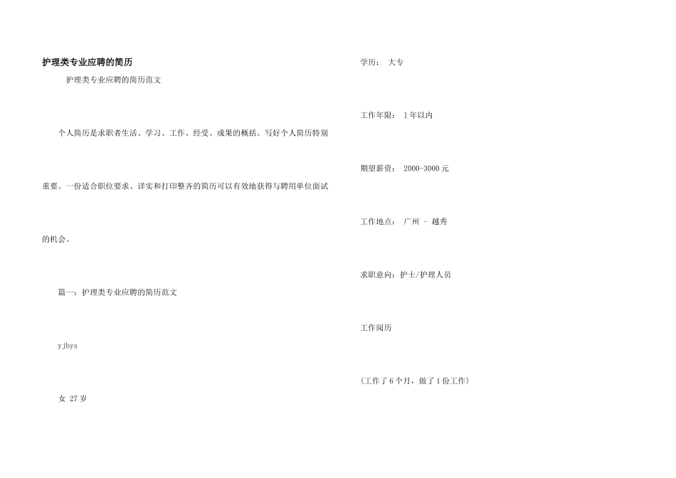 护理类专业应聘的简历_第1页