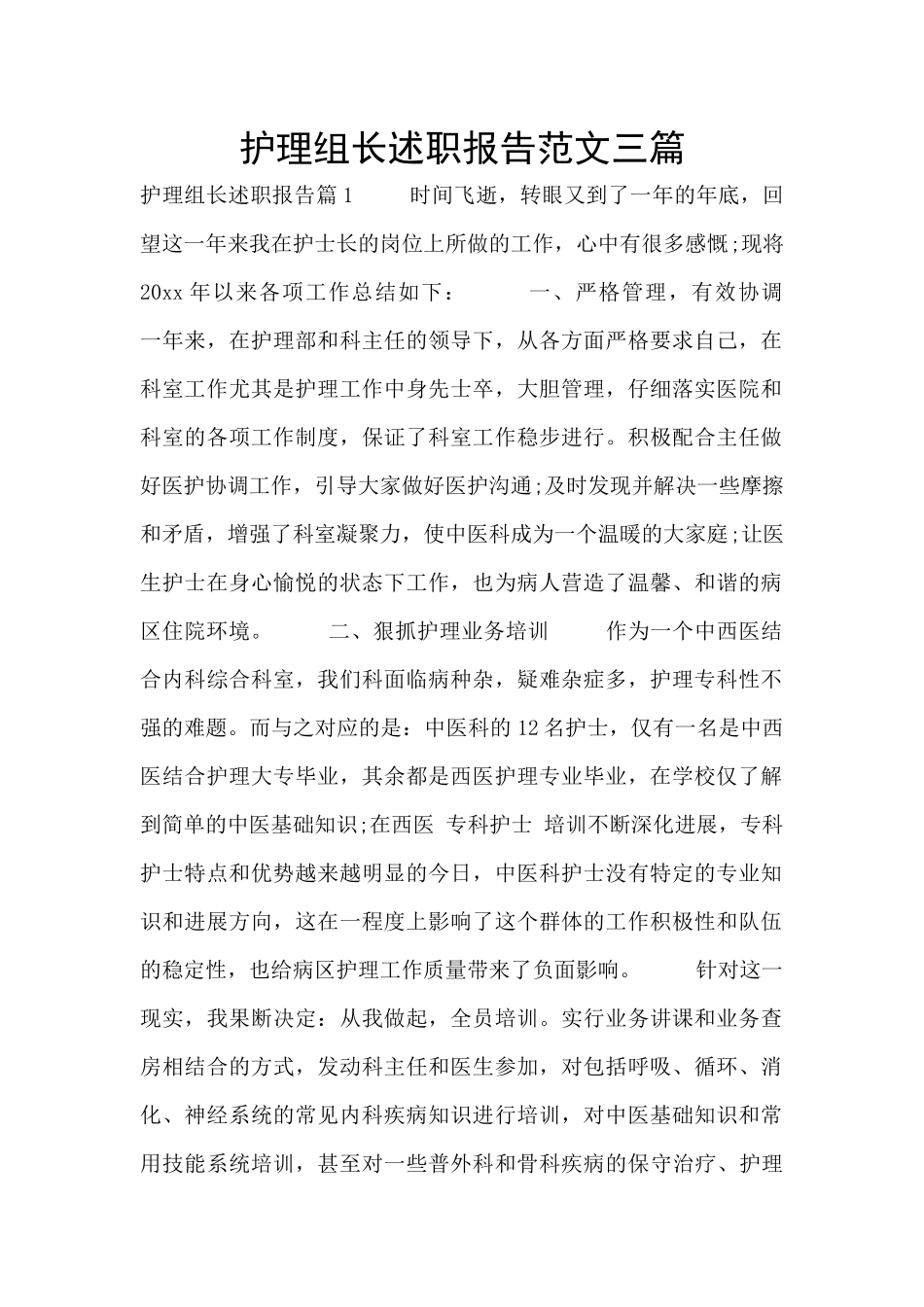 护理组长述职报告范文三篇_第1页