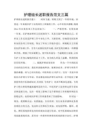 护理组长述职报告范文三篇