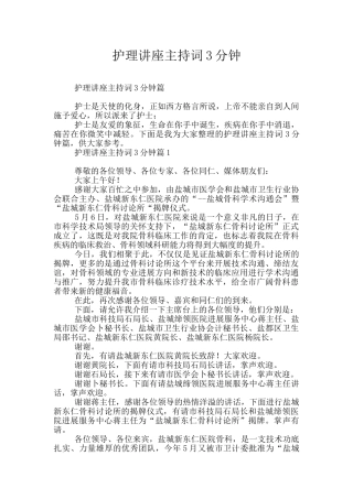 护理讲座主持词3分钟