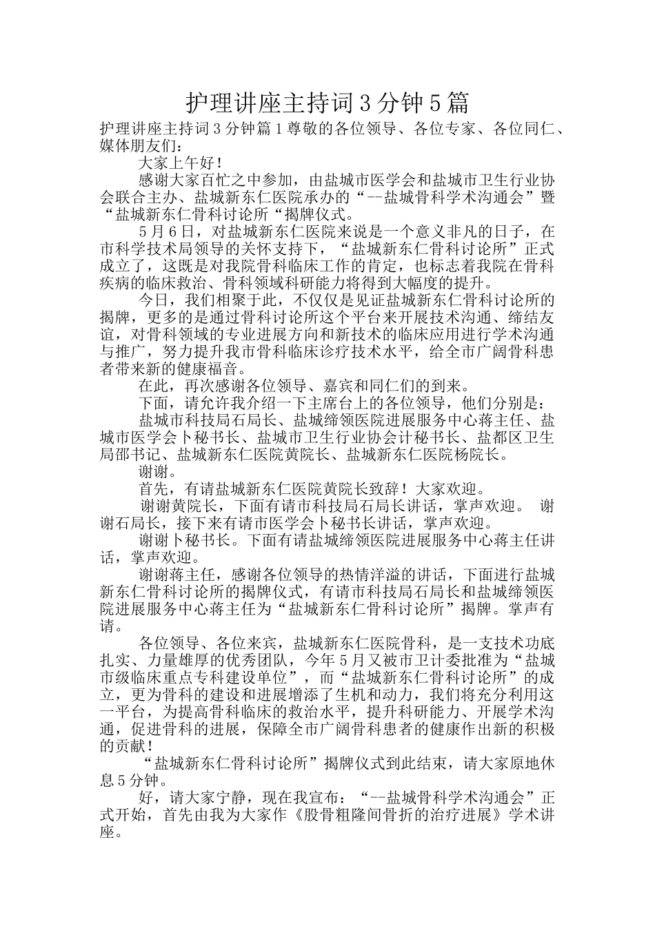 护理讲座主持词3分钟5篇_第1页