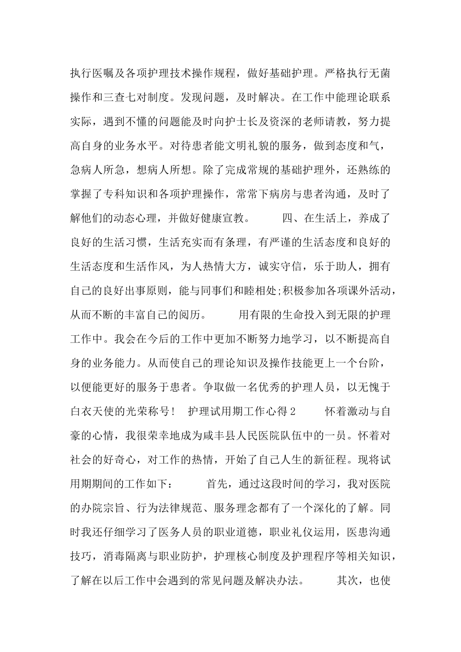 护理试用期工作心得体会范文三篇_第2页