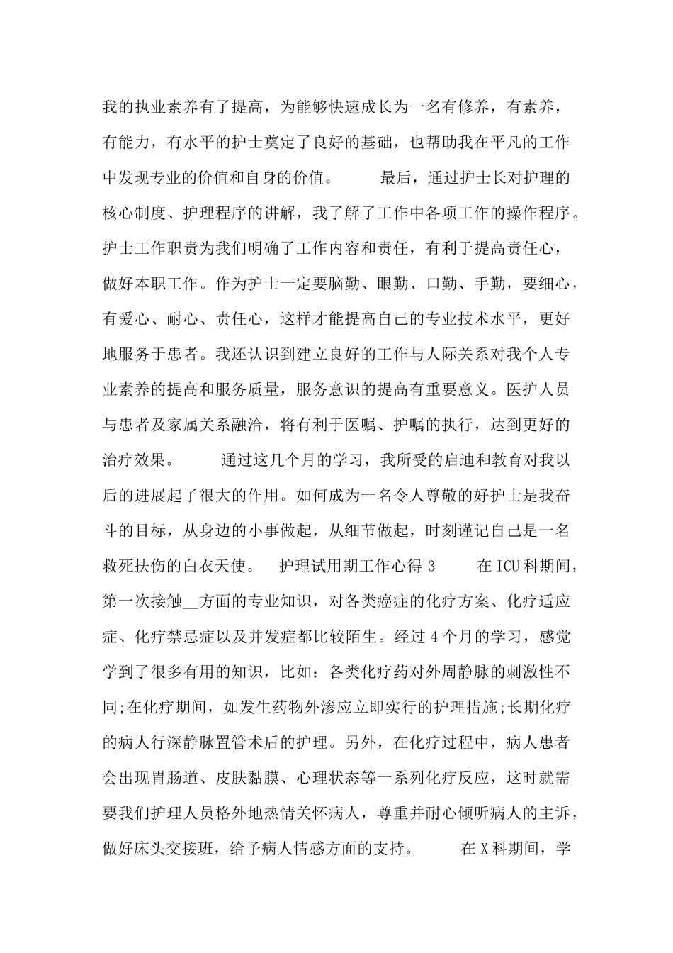 护理试用期工作心得体会范文三篇_第3页