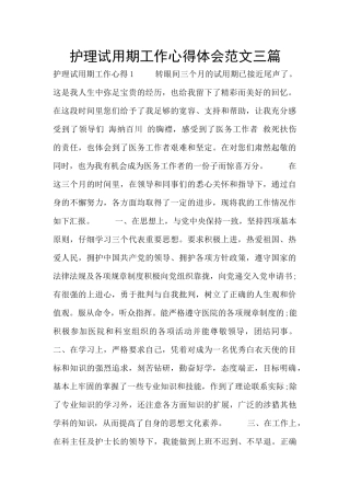 护理试用期工作心得体会范文三篇