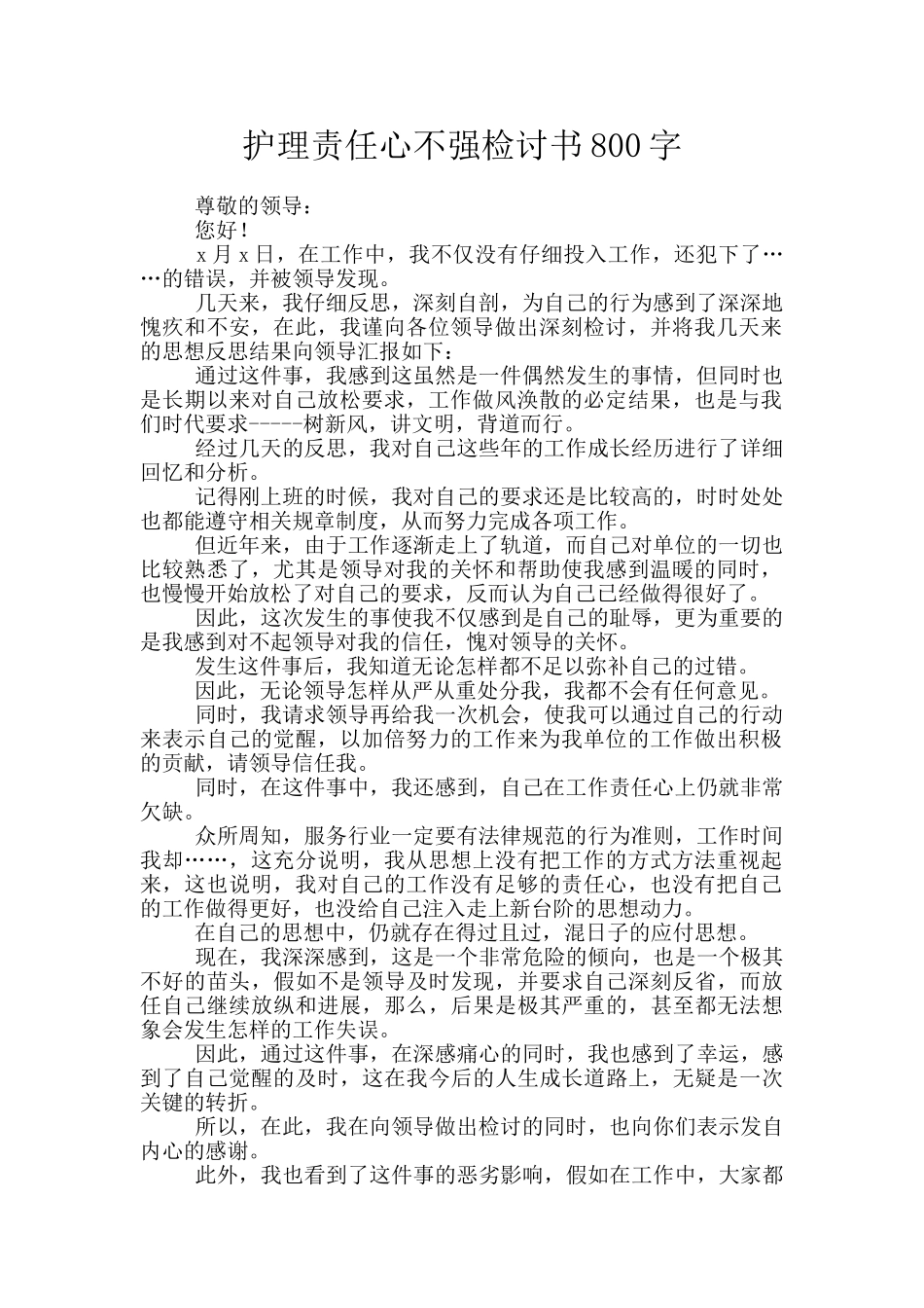 护理责任心不强检讨书800字_第1页
