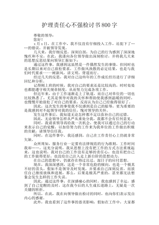 护理责任心不强检讨书800字
