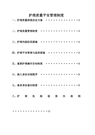 护理质量安全管理制度