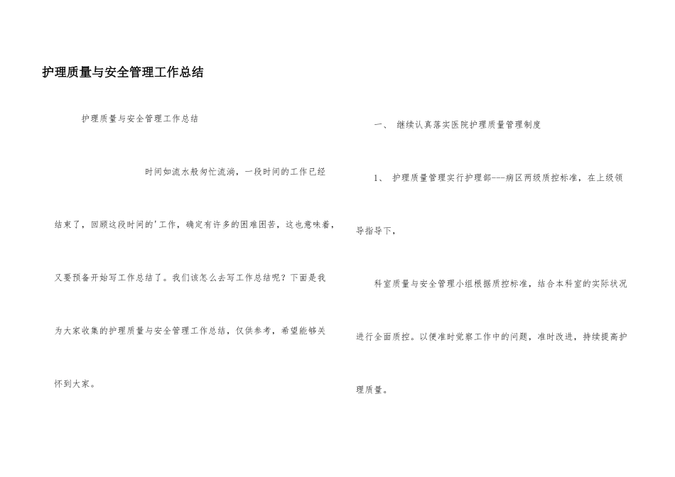 护理质量与安全管理工作总结_第1页