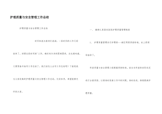 护理质量与安全管理工作总结