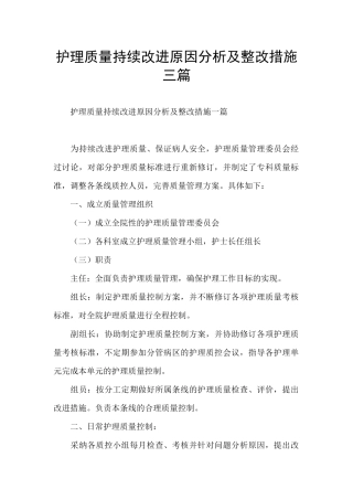 护理质量持续改进原因分析及整改措施三篇
