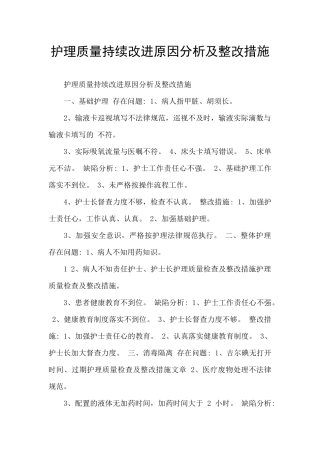 护理质量持续改进原因分析及整改措施