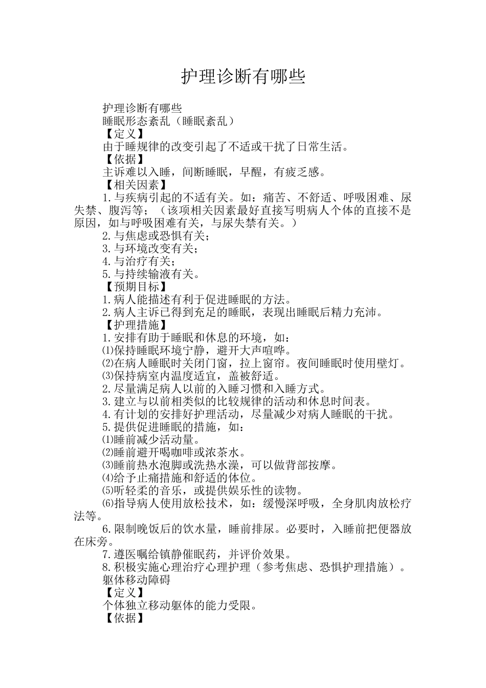 护理诊断有哪些_第1页