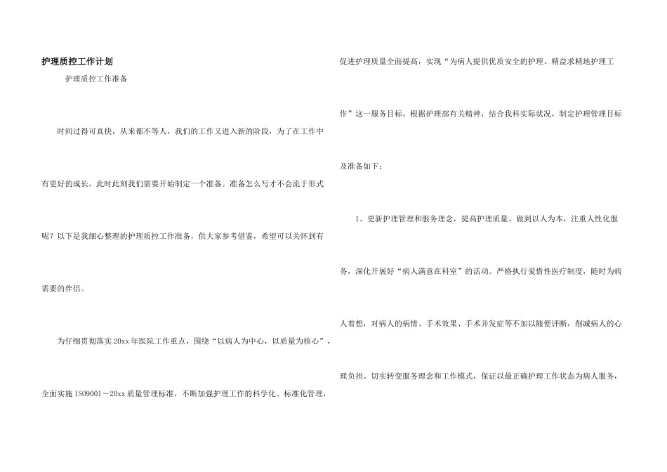 护理质控工作计划_第1页