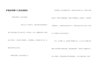 护理试用期个人的总结报告