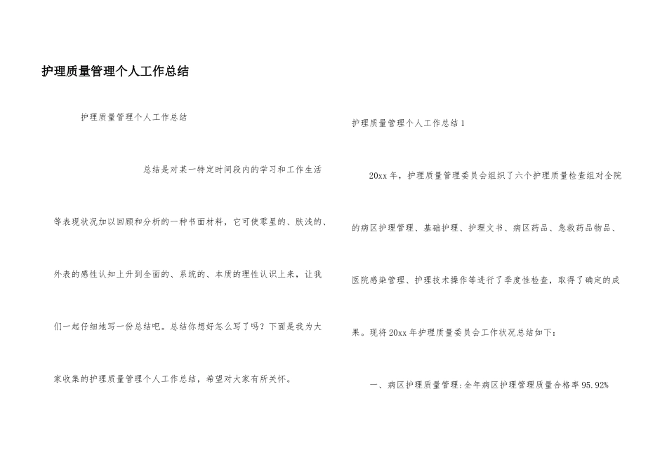 护理质量管理个人工作总结_第1页