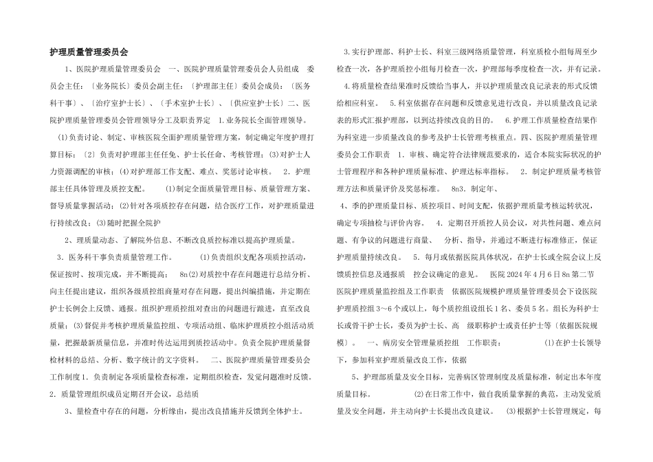 护理质量管理委员会_第1页