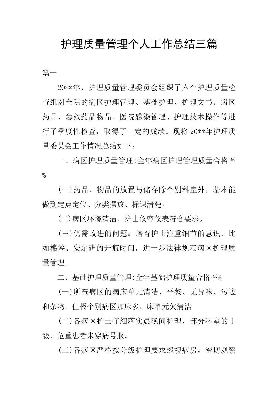 护理质量管理个人工作总结三篇_第1页
