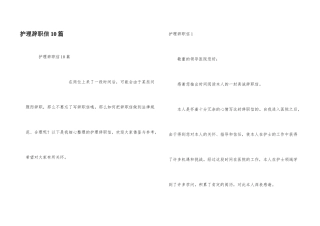护理辞职信10篇