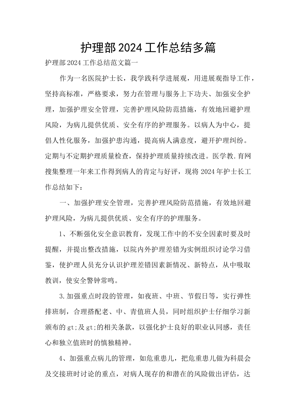 护理部2024工作总结多篇_第1页