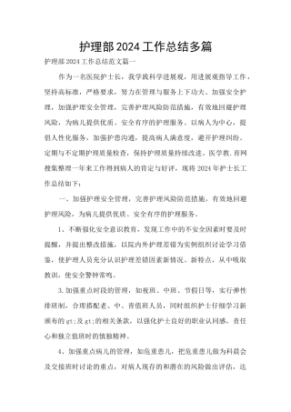 护理部2024工作总结多篇