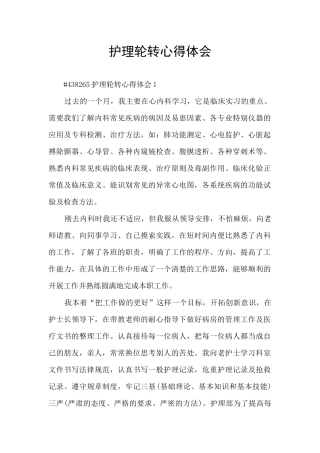 护理轮转心得体会