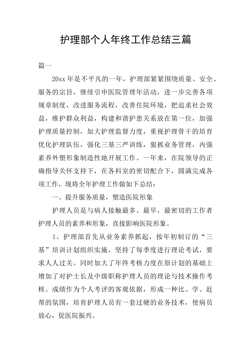 护理部个人年终工作总结三篇_第1页