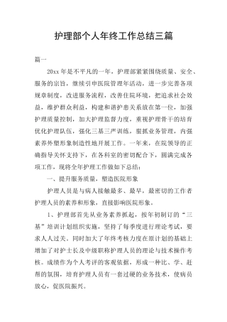 护理部个人年终工作总结三篇