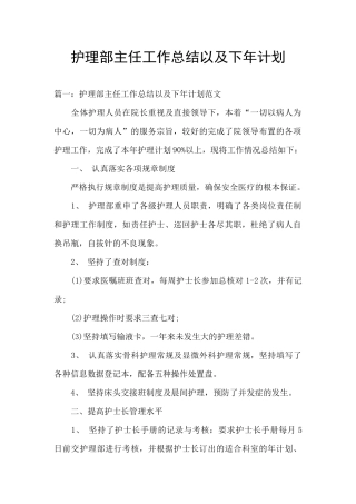 护理部主任工作总结以及下年计划