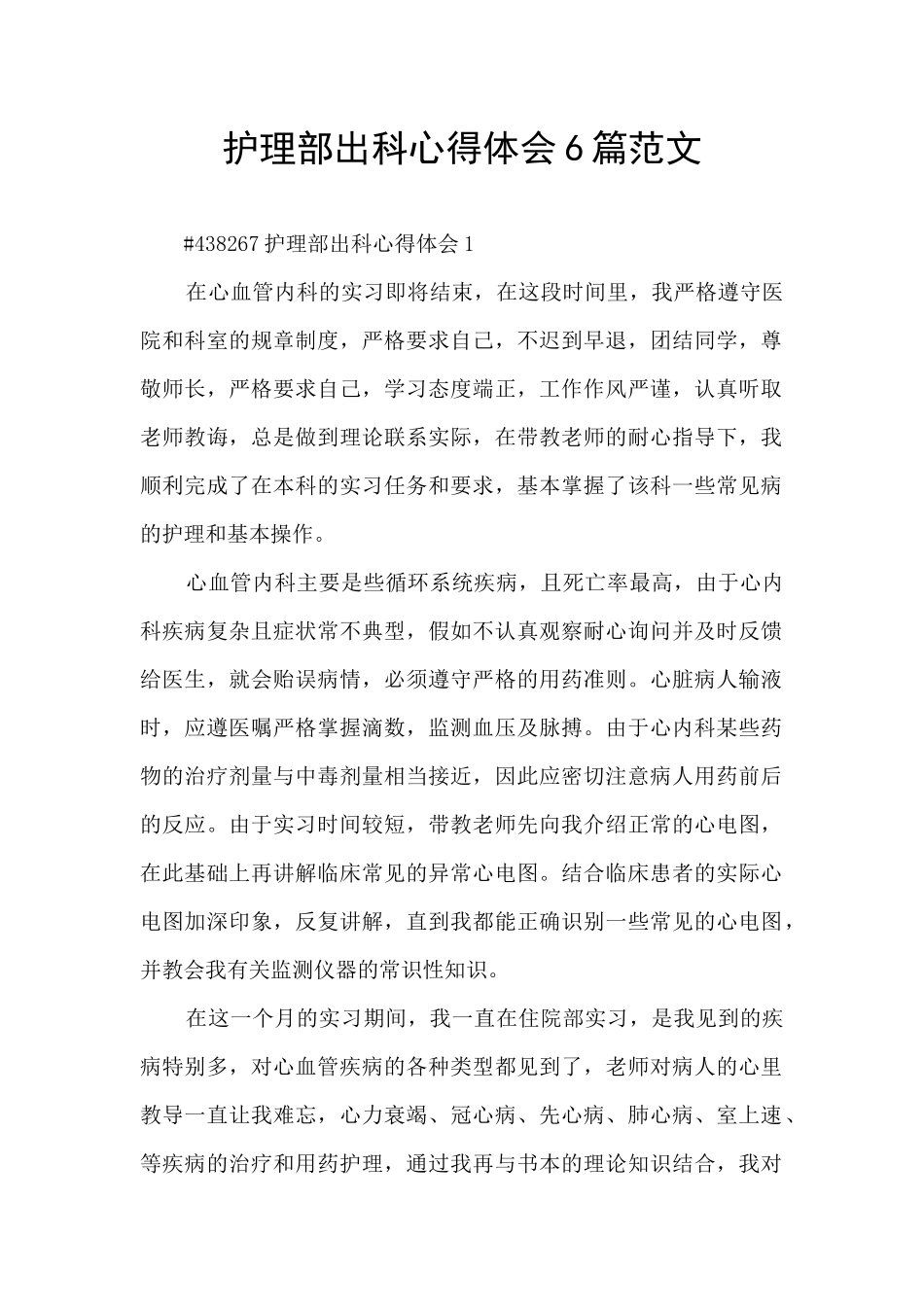 护理部出科心得体会6篇范文_第1页