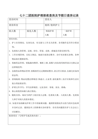 护理部夜查房及节假日查房记录
